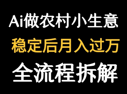 用DeepSeek写农村小生意做流量主  篇篇都是大爆文凯哥轻创网-网创项目资源站-副业项目-创业项目-搞钱项目凯哥轻创网