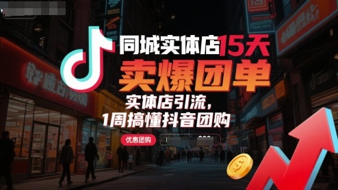 同城实体店15天卖爆团单，实体店引流，1周搞懂抖音团购凯哥轻创网-轻创网-创业网-网创项目资源站-副业项目-创业项目-搞钱项目凯哥轻创网