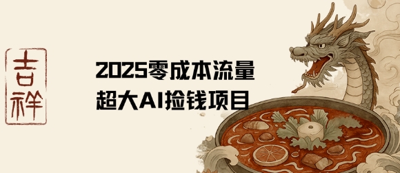 2025零成本AI捡钱，创意热门，流量超大项目凯哥轻创网-网创项目资源站-副业项目-创业项目-搞钱项目凯哥轻创网