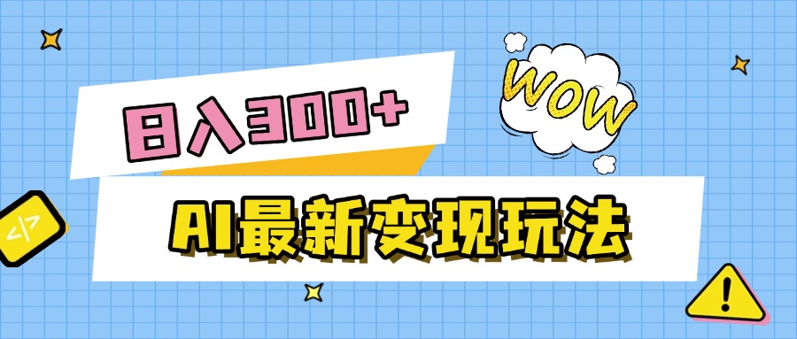 AI最新变现玩法，利用AI写文章获取收益，每天操作半个小时，实现被动收入凯哥轻创网-网创项目资源站-副业项目-创业项目-搞钱项目凯哥轻创网