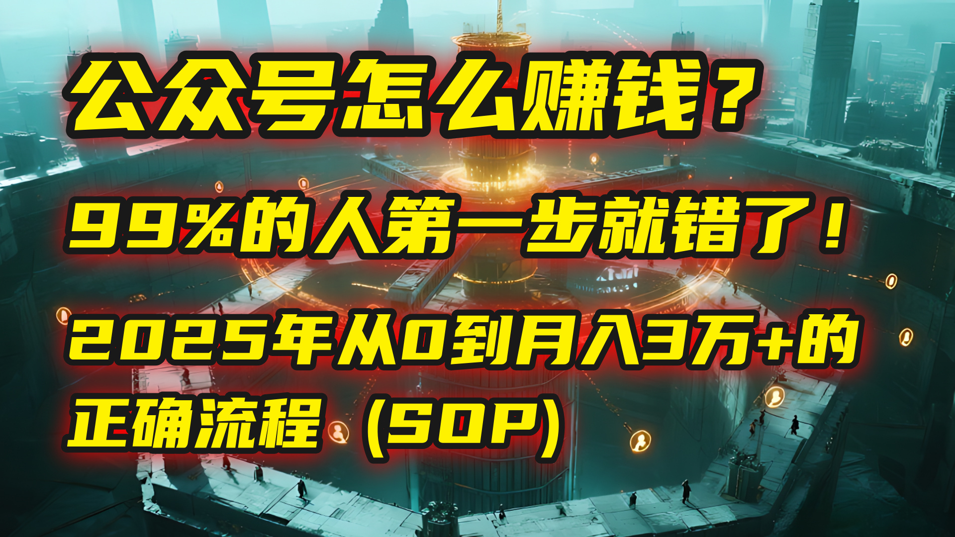 公众号怎么赚钱？马哥揭秘：99%的人第一步就错了！2025年从0到月入3万+的正确流程 (SOP)凯哥轻创网-轻创网-创业网-网创项目资源站-副业项目-创业项目-搞钱项目凯哥轻创网