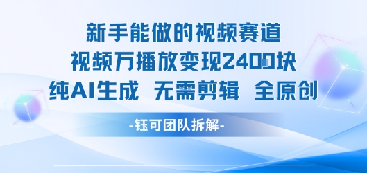 新手能做的视频赛道 万播放变现2.4k 纯AI生成无需剪辑全原创凯哥轻创网-网创项目资源站-副业项目-创业项目-搞钱项目凯哥轻创网