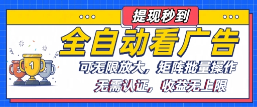 全自动看广告项目，可无限放大，可矩阵批量操作凯哥轻创网-轻创网-创业网-网创项目资源站-副业项目-创业项目-搞钱项目凯哥轻创网