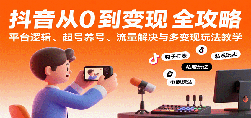 抖音从0到变现认知课：平台逻辑、起号养号、流量解决与多变现玩法教学凯哥轻创网-轻创网-创业网-网创项目资源站-副业项目-创业项目-搞钱项目凯哥轻创网