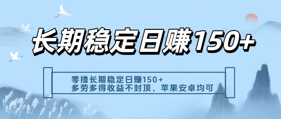 零撸实测：长期稳定日入150+，多劳多得收益不封顶，苹果安卓都能做凯哥轻创网-网创项目资源站-副业项目-创业项目-搞钱项目凯哥轻创网