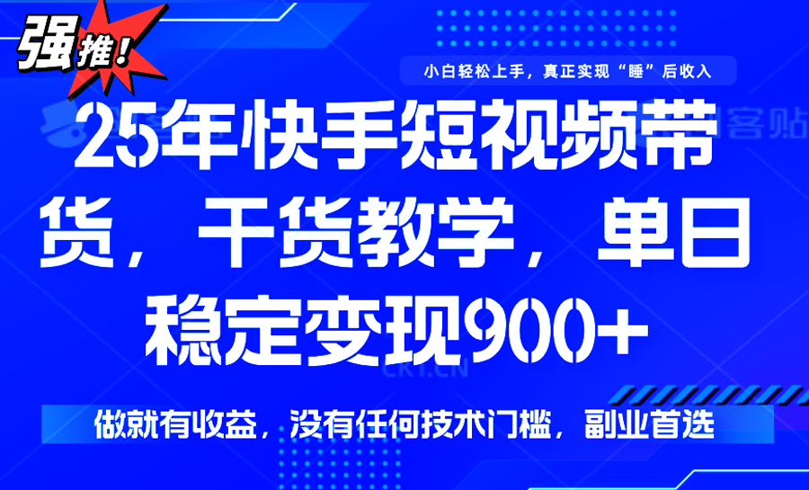 快手短视频带货，傻瓜式操作，一部手机也可以月入900+凯哥轻创网-网创项目资源站-副业项目-创业项目-搞钱项目凯哥轻创网