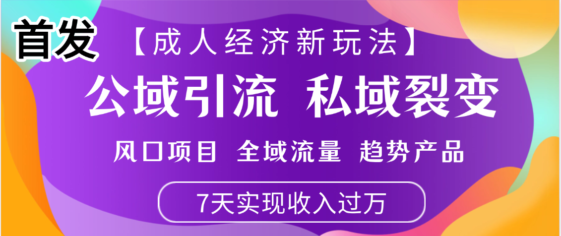 首发：【成人经济新玩法】市面独家玩法，风口项目、全域流量、趋势产品，7天实现月入过万凯哥轻创网-网创项目资源站-副业项目-创业项目-搞钱项目凯哥轻创网