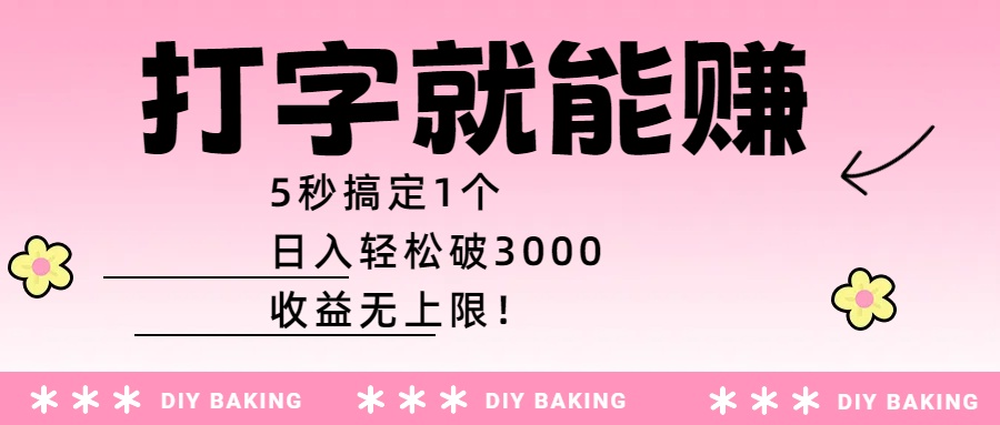 打字就能赚：5秒搞定1个，日入轻松破3000，收益无上限！凯哥轻创网-轻创网-创业网-网创项目资源站-副业项目-创业项目-搞钱项目凯哥轻创网