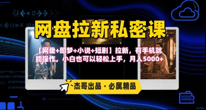 《网盘拉新私密课》第三期躺挣玩法，【网盘+即梦+小说+短剧】拉新，有手机就能操作，月入5k凯哥轻创网-网创项目资源站-副业项目-创业项目-搞钱项目凯哥轻创网