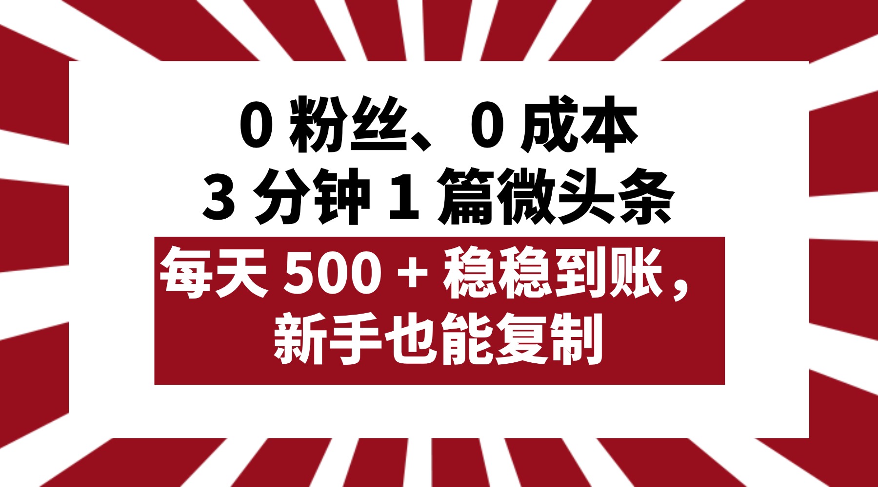 0 粉丝、0 成本，3 分钟 1 篇微头条，每天 500 + 稳稳到账，新手也能复制！凯哥轻创网-网创项目资源站-副业项目-创业项目-搞钱项目凯哥轻创网