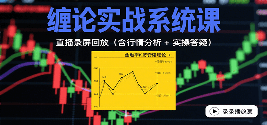 缠论实战系统课：直播录屏回放（含行情分析 + 实操答疑（更新8月）凯哥轻创网-轻创网-创业网-网创项目资源站-副业项目-创业项目-搞钱项目凯哥轻创网