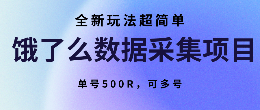 饿了么数据采集项目，全新玩法超简单，单号500R，可多号凯哥轻创网-网创项目资源站-副业项目-创业项目-搞钱项目凯哥轻创网
