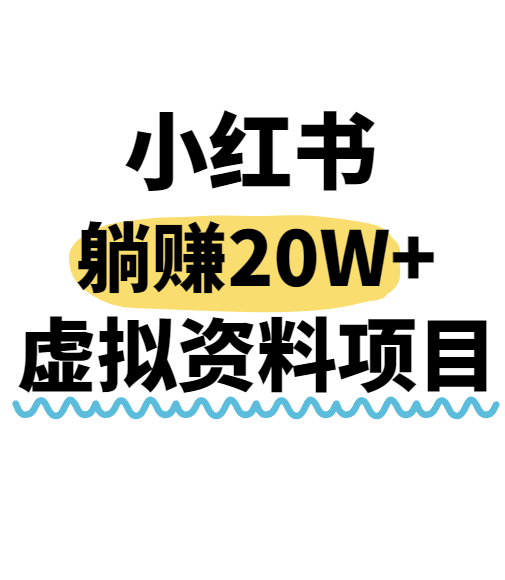 小红书操作虚拟资料，搬运工模式躺挣20W+，互联网的低成本路子！凯哥轻创网-网创项目资源站-副业项目-创业项目-搞钱项目凯哥轻创网