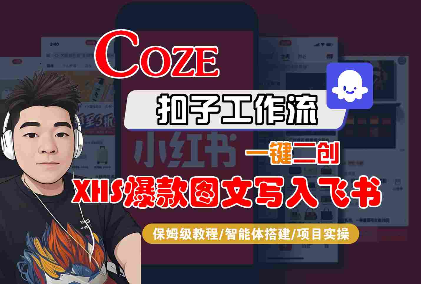 Coze智能体工作流一键二创小红书爆款图文写入飞书，全流程保姆级教学凯哥轻创网-轻创网-创业网-网创项目资源站-副业项目-创业项目-搞钱项目凯哥轻创网