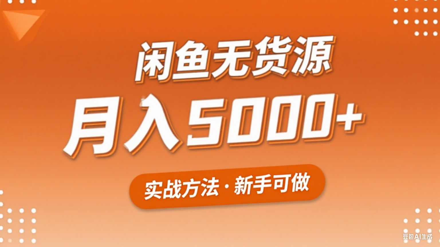 2025年闲鱼无货源副业赚钱项目，新手小白月入5000+实战方法凯哥轻创网-网创项目资源站-副业项目-创业项目-搞钱项目凯哥轻创网