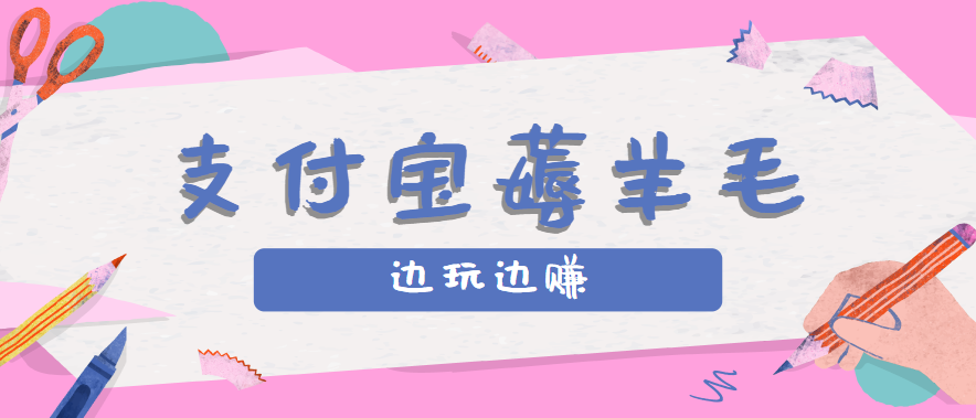 用支付宝边玩边赚！记账发圈薅羊毛攻略，每月稳赚50-200元（亲测到账）凯哥轻创网-轻创网-创业网-网创项目资源站-副业项目-创业项目-搞钱项目凯哥轻创网