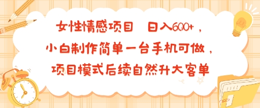 女性情感项目 小白制作简单一台手机可做 项目模式后续自然升大客单 日入6张凯哥轻创网-轻创网-创业网-网创项目资源站-副业项目-创业项目-搞钱项目凯哥轻创网