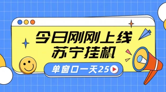 苏宁全自动采集挂G项目 稳定可批量 单窗口收益30+ 附教程【揭秘】凯哥轻创网-轻创网-创业网-网创项目资源站-副业项目-创业项目-搞钱项目凯哥轻创网