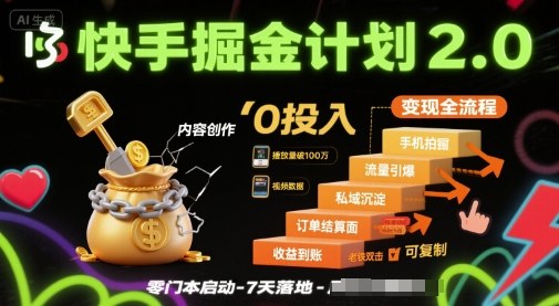 快手掘金计划2.0，快手电商变现全流程，简单可复制，0投入凯哥轻创网-轻创网-创业网-网创项目资源站-副业项目-创业项目-搞钱项目凯哥轻创网
