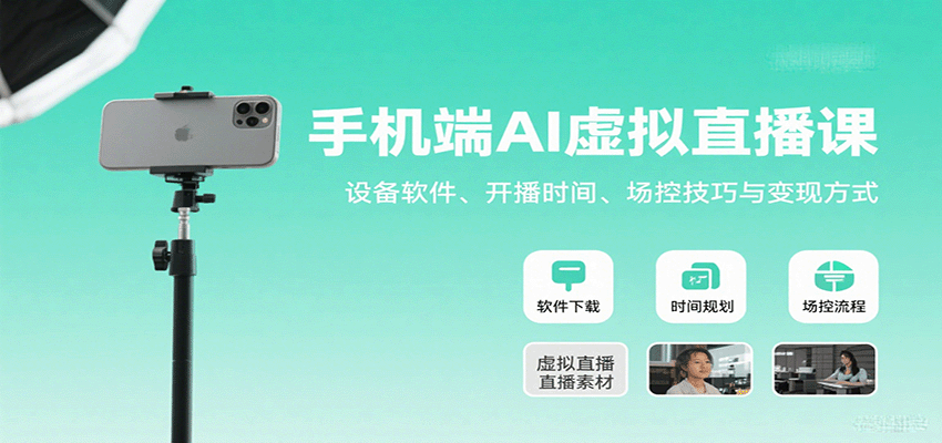 手机端AI虚拟直播课：设备软件、开播时间、场控技巧与变现方式凯哥轻创网-轻创网-创业网-网创项目资源站-副业项目-创业项目-搞钱项目凯哥轻创网
