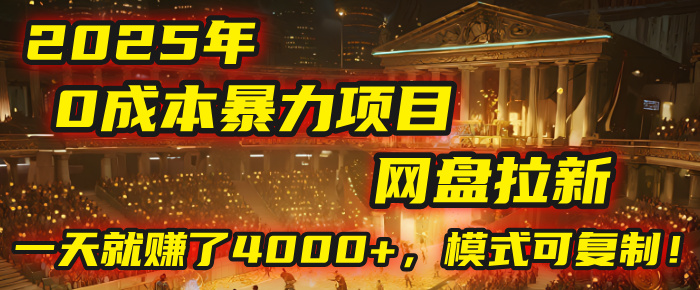 2025年，一个“0成本”的暴力项目：靠“网盘拉新”，有人一天就赚了4000+，模式可复制！凯哥轻创网-轻创网-创业网-网创项目资源站-副业项目-创业项目-搞钱项目凯哥轻创网
