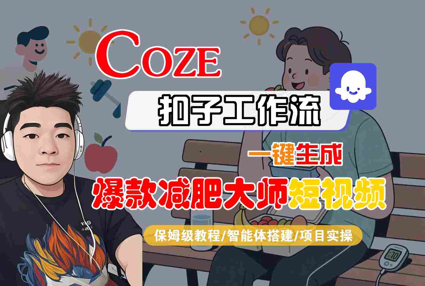 COZE扣子工作流一键生成爆款减肥大师短视频，保姆级教程-智能体搭建-项目实操凯哥轻创网-轻创网-创业网-网创项目资源站-副业项目-创业项目-搞钱项目凯哥轻创网
