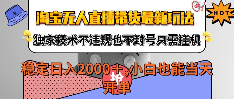 淘宝无人直播带货最新玩法，独家技术不违规不封号，只需挂机稳定日入2000+凯哥轻创网-轻创网-创业网-网创项目资源站-副业项目-创业项目-搞钱项目凯哥轻创网