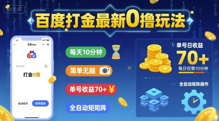 百度打金最新0撸玩法，每天10分钟，简单无脑，单号收益70+，全自动矩阵挂G【揭秘】凯哥轻创网-轻创网-创业网-网创项目资源站-副业项目-创业项目-搞钱项目凯哥轻创网