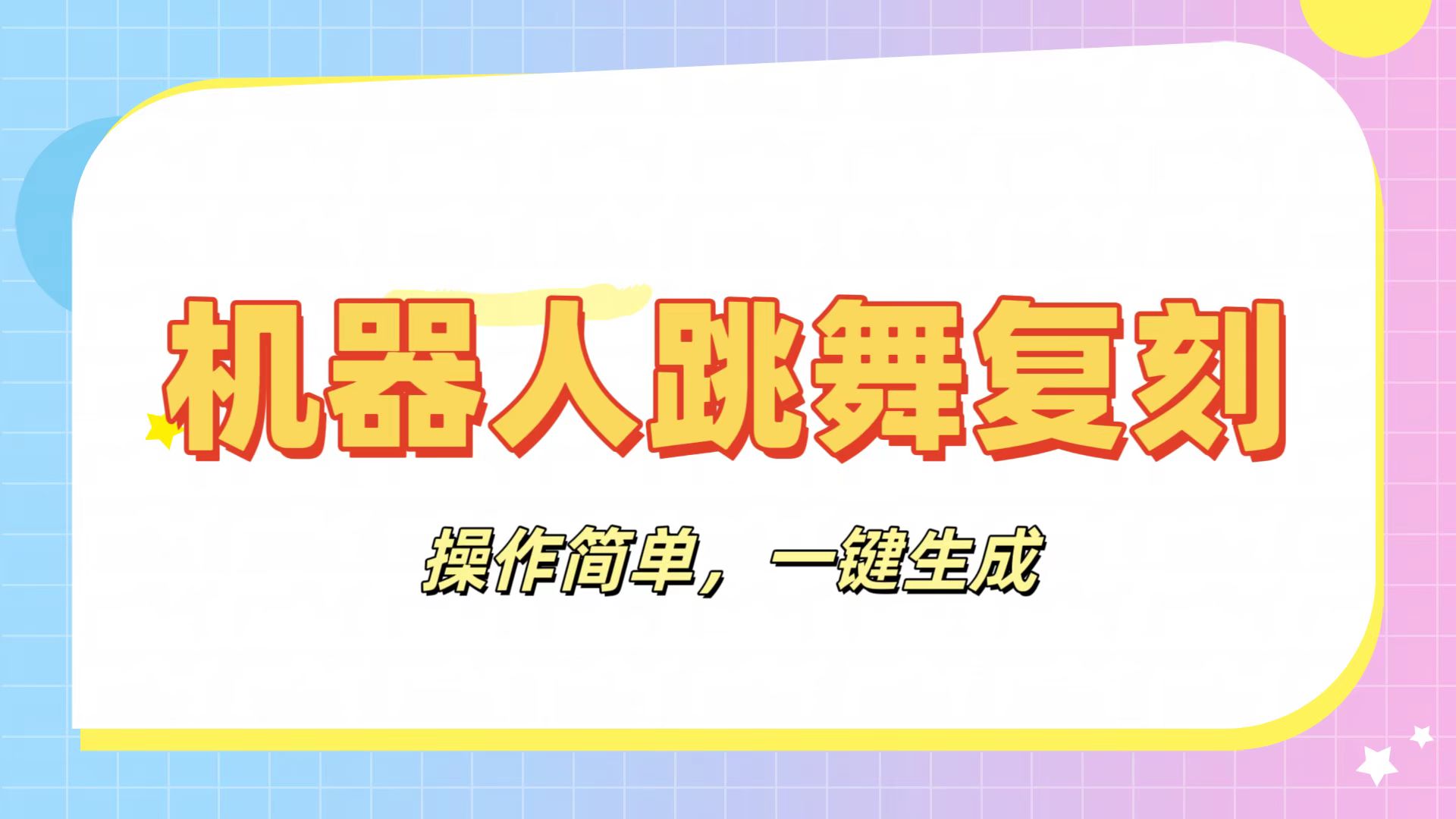 机器人复刻教程：AI机器人搞怪视频，操作简单，一键去重，轻松日入3张凯哥轻创网-网创项目资源站-副业项目-创业项目-搞钱项目凯哥轻创网
