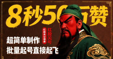 8秒50W赞，红脸关公语录，超简单制作，批量起号直接起飞凯哥轻创网-网创项目资源站-副业项目-创业项目-搞钱项目凯哥轻创网