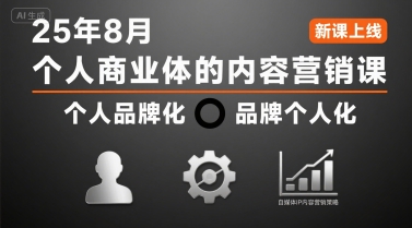 个人商业体的内容营销课25年8月，个人品牌化，品牌个人化，自媒体ip内容营销策略凯哥轻创网-网创项目资源站-副业项目-创业项目-搞钱项目凯哥轻创网