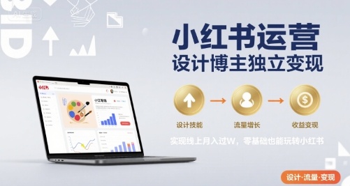 小红书运营设计博主独立变现，实现线上月入过W，零基础也能玩转小红书凯哥轻创网-网创项目资源站-副业项目-创业项目-搞钱项目凯哥轻创网