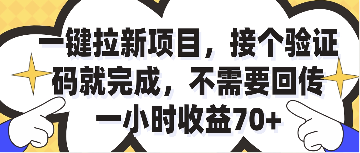 一小时收益70+的一键拉新项目，接个码就完成，不需要回传凯哥轻创网-网创项目资源站-副业项目-创业项目-搞钱项目凯哥轻创网