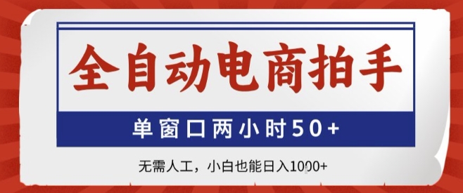 全自动电商拍手，单窗口两小时50+，无需人工，小白也能轻松日入1k+【揭秘】凯哥轻创网-轻创网-创业网-网创项目资源站-副业项目-创业项目-搞钱项目凯哥轻创网