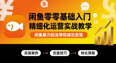 闲鱼零基础入门精细化运营实战教学，闲鱼暴力玩法带你成功变现凯哥轻创网-轻创网-创业网-网创项目资源站-副业项目-创业项目-搞钱项目凯哥轻创网