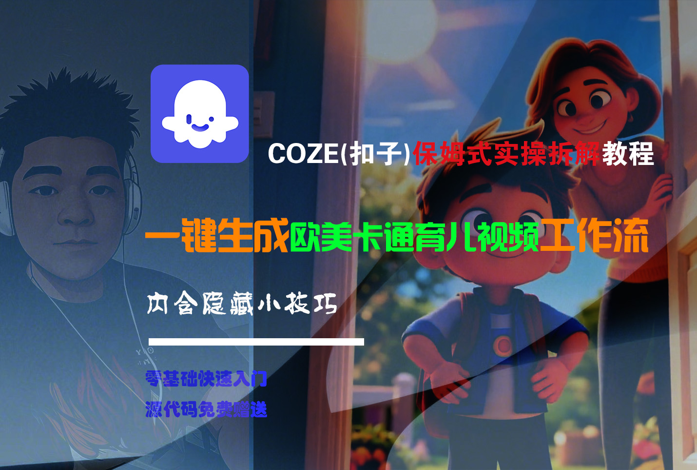 【Coze实操教程】Coze工作流一键生成“欧美卡通育儿“短视频!工作流全流程保姆级教学 !凯哥轻创网-轻创网-创业网-网创项目资源站-副业项目-创业项目-搞钱项目凯哥轻创网