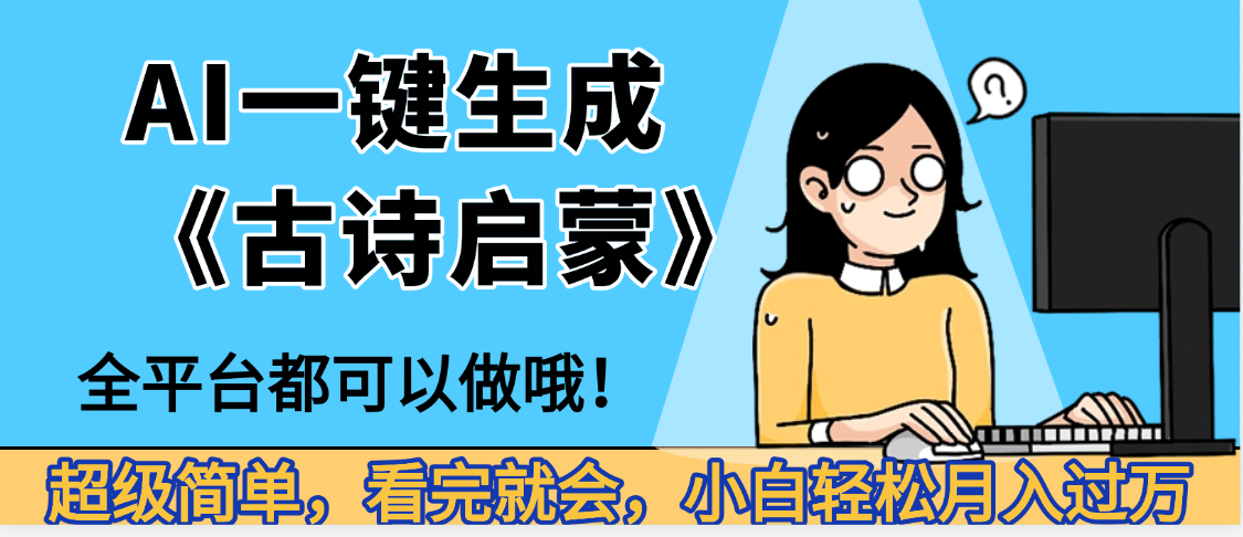 妈呀！现在的AI真的是太强大了，AI一键生成《古诗启蒙》这个赛道太赚的啦，无脑操作，会复制粘贴就会凯哥轻创网-轻创网-创业网-网创项目资源站-副业项目-创业项目-搞钱项目凯哥轻创网