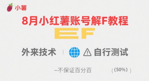 8月小红薯账号解封教程，外来技术，自行测试，不保证百分百凯哥轻创网-网创项目资源站-副业项目-创业项目-搞钱项目凯哥轻创网