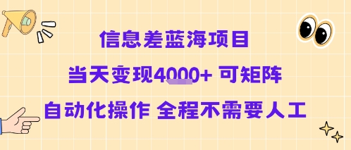 信息差蓝海项目当天变现多张 可矩阵自动化操作 全程不需要人工凯哥轻创网-网创项目资源站-副业项目-创业项目-搞钱项目凯哥轻创网