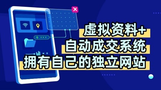 虚拟资料+独创全自动成交系统，拥有自己的独立网站，多平台教学，拥有多个渠道，日躺2张【揭秘】凯哥轻创网-轻创网-创业网-网创项目资源站-副业项目-创业项目-搞钱项目凯哥轻创网