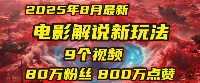 电影解说新玩法，2025年8月底最新“第一人称”玩法揭秘：9个视频涨粉80万！(AI教程全套)凯哥轻创网-轻创网-创业网-网创项目资源站-副业项目-创业项目-搞钱项目凯哥轻创网