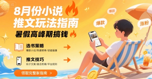 8月份小说推文玩法指南，暑假高峰期搞钱凯哥轻创网-网创项目资源站-副业项目-创业项目-搞钱项目凯哥轻创网