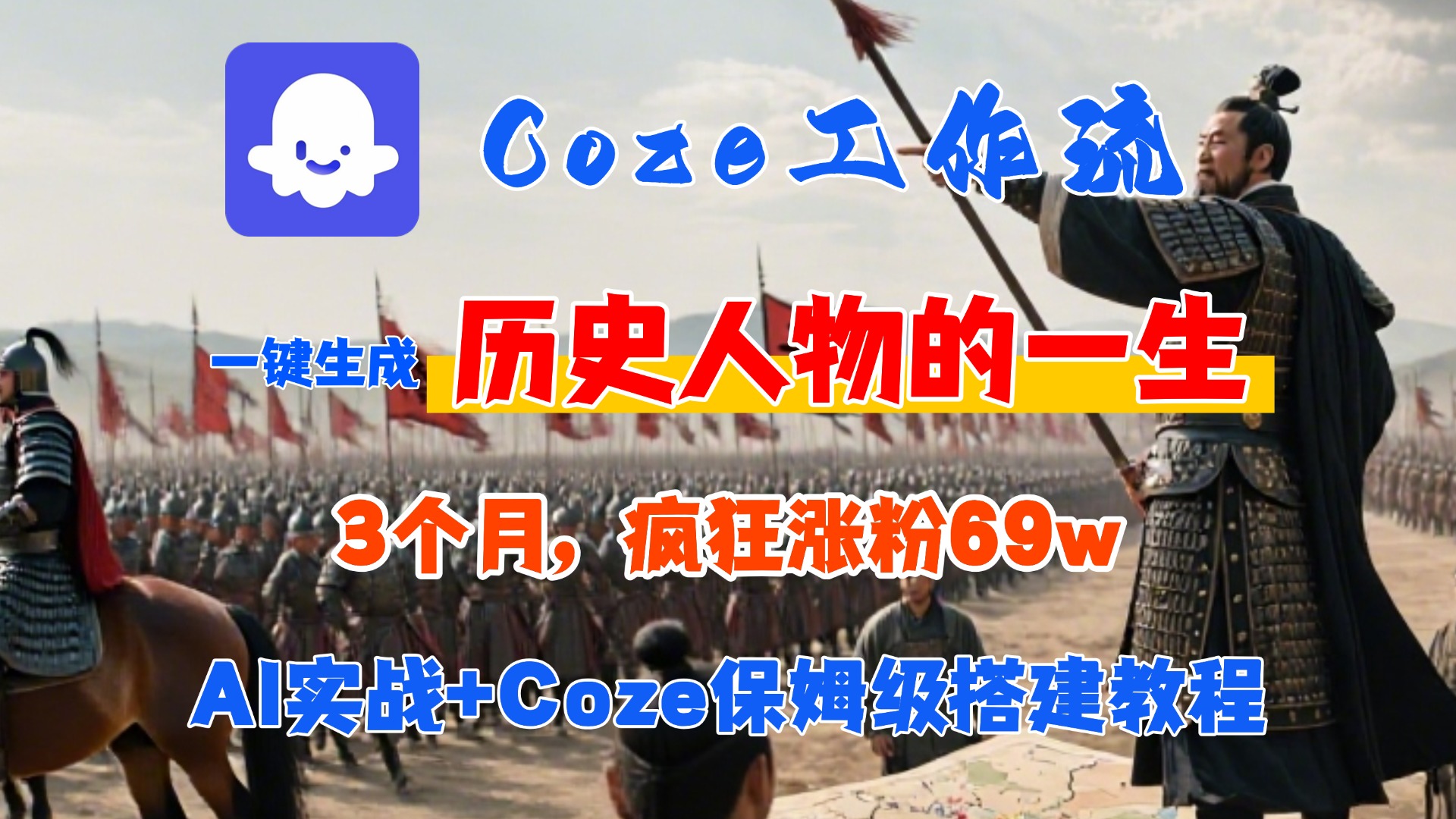 Coze工作流从0-1保姆级搭建教程，3个月涨粉69W，AI智能体一键生成历史人物一生视频，3分钟出一条，条条万赞凯哥轻创网-网创项目资源站-副业项目-创业项目-搞钱项目凯哥轻创网