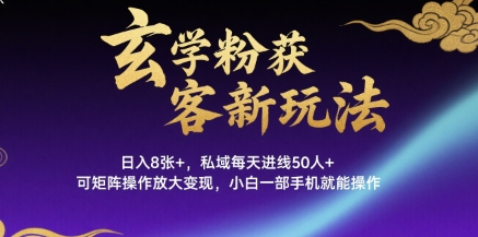 玄学粉获客新玩法日入8张+， 私域每天进线50人+，可矩阵操作放大变现，小白一部手机就能操作凯哥轻创网-网创项目资源站-副业项目-创业项目-搞钱项目凯哥轻创网