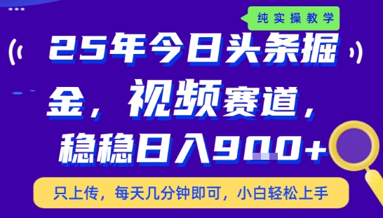 25年下半年头条最新玩法，，每天几分钟即可，稳稳日入9张+，无操作门槛【揭秘】凯哥轻创网-网创项目资源站-副业项目-创业项目-搞钱项目凯哥轻创网
