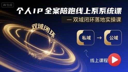 个人IP全案陪跑线上系统课-双域闭环落地实操课凯哥轻创网-轻创网-创业网-网创项目资源站-副业项目-创业项目-搞钱项目凯哥轻创网