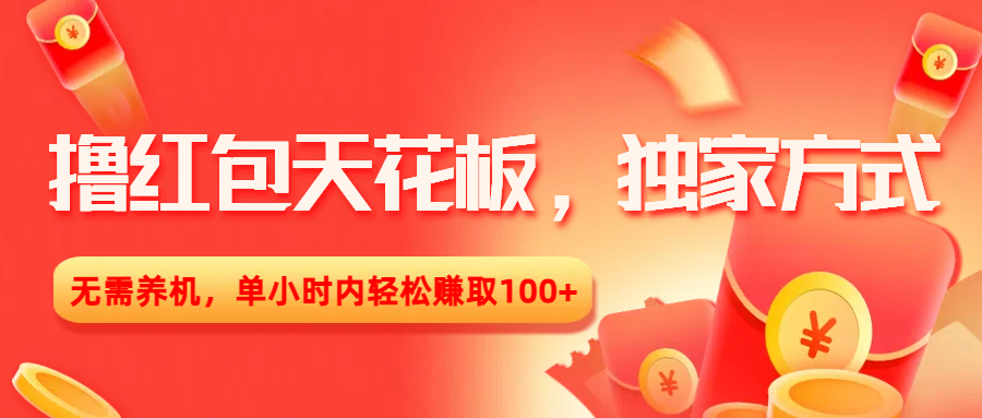 撸红包天花板，独家方式，无需养机，单小时内轻松赚取100+凯哥轻创网-轻创网-创业网-网创项目资源站-副业项目-创业项目-搞钱项目凯哥轻创网