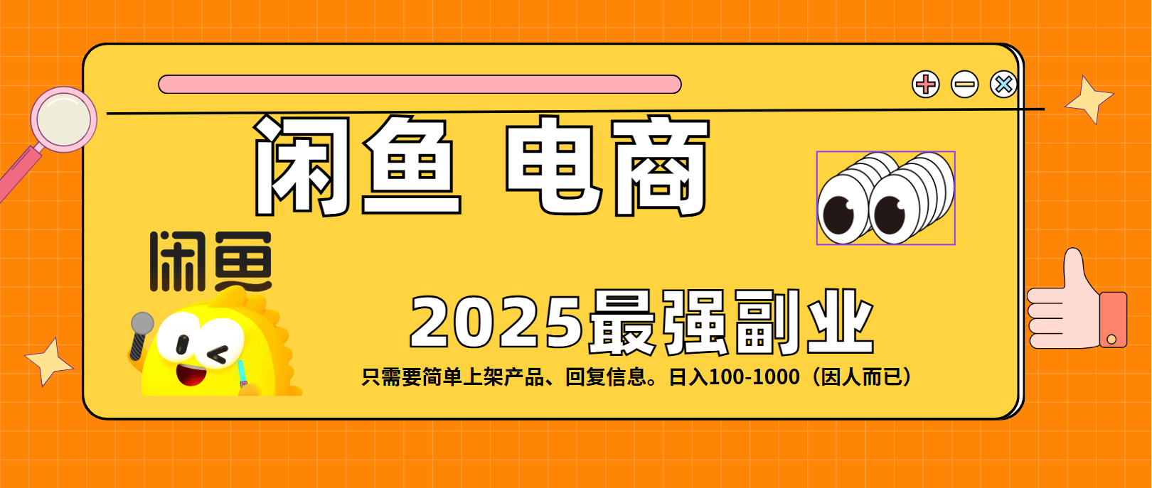 闲鱼电商 潮玩赛道，日入100-1000凯哥轻创网-网创项目资源站-副业项目-创业项目-搞钱项目凯哥轻创网