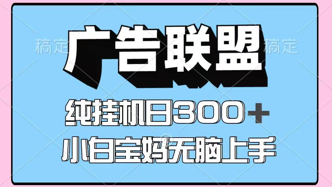 百度广告联盟挂机项目，单账号单日300+，可矩阵多开，无脑操作长期稳定凯哥轻创网-轻创网-创业网-网创项目资源站-副业项目-创业项目-搞钱项目凯哥轻创网