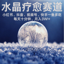 水晶疗愈赛道 小红书 蝴蝶号 抖音 快手都可做  每日轻松十分钟 月入米3W+  抓紧冲凯哥轻创网-轻创网-创业网-网创项目资源站-副业项目-创业项目-搞钱项目凯哥轻创网
